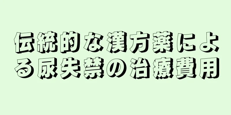 伝統的な漢方薬による尿失禁の治療費用