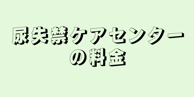 尿失禁ケアセンターの料金