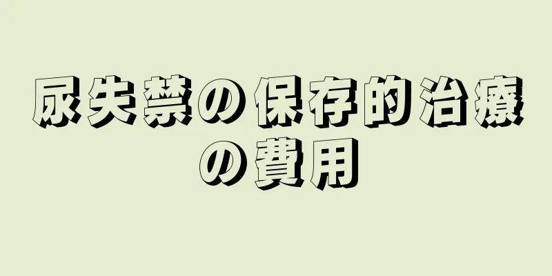 尿失禁の保存的治療の費用