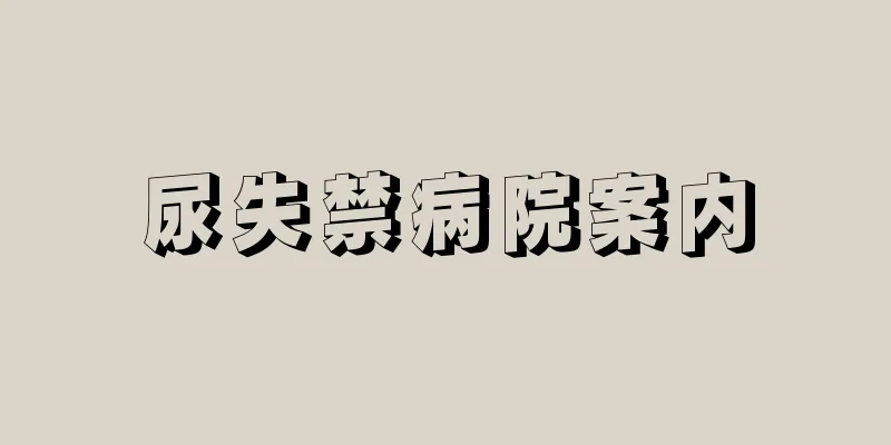尿失禁病院案内