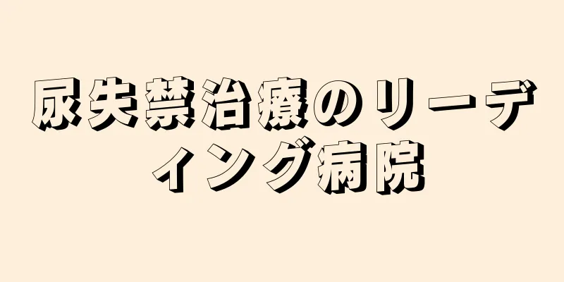 尿失禁治療のリーディング病院