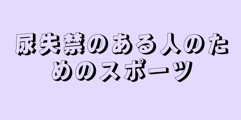尿失禁のある人のためのスポーツ