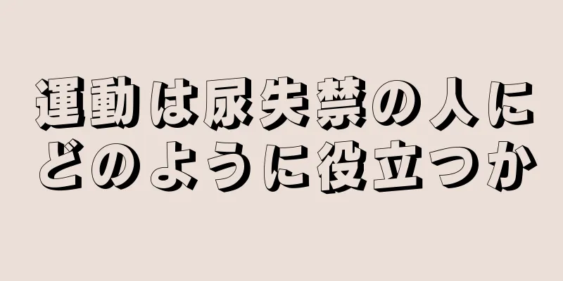 運動は尿失禁の人にどのように役立つか