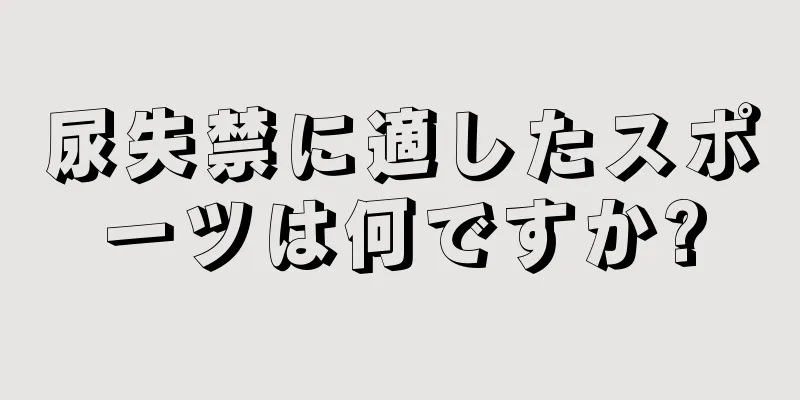 尿失禁に適したスポーツは何ですか?