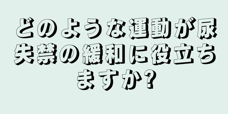どのような運動が尿失禁の緩和に役立ちますか?