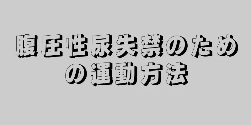 腹圧性尿失禁のための運動方法