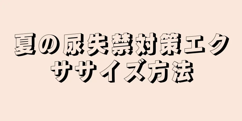 夏の尿失禁対策エクササイズ方法