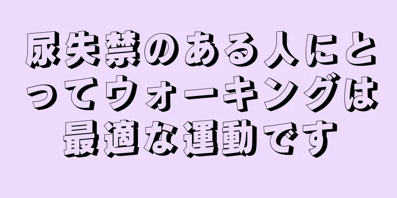 尿失禁のある人にとってウォーキングは最適な運動です