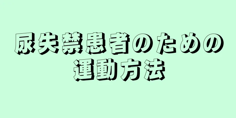 尿失禁患者のための運動方法