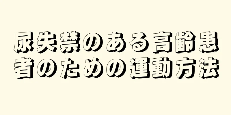 尿失禁のある高齢患者のための運動方法