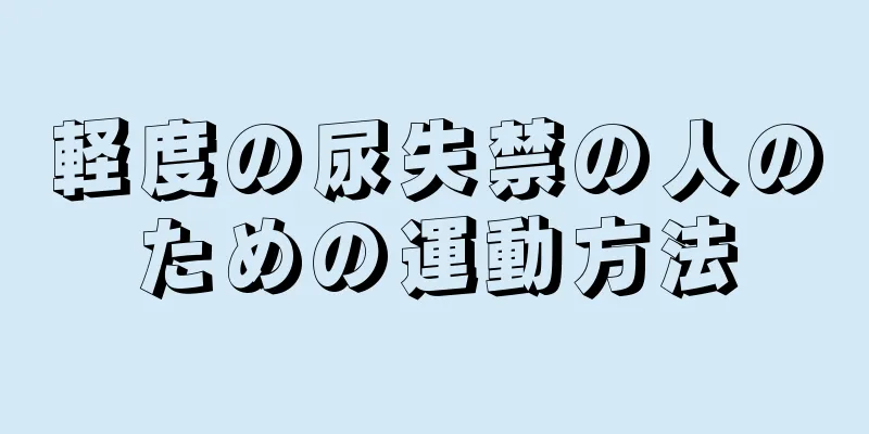 軽度の尿失禁の人のための運動方法
