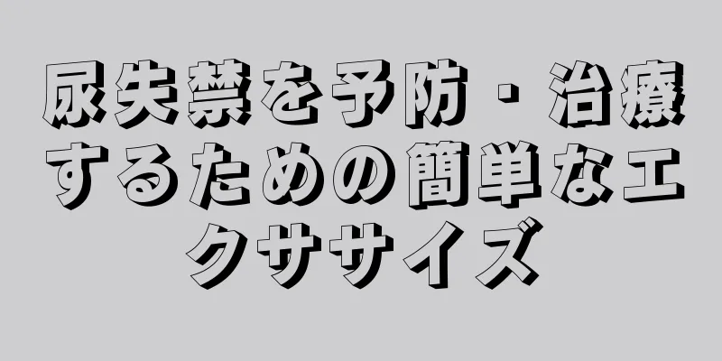 尿失禁を予防・治療するための簡単なエクササイズ