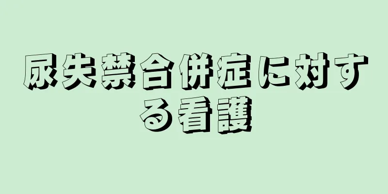 尿失禁合併症に対する看護