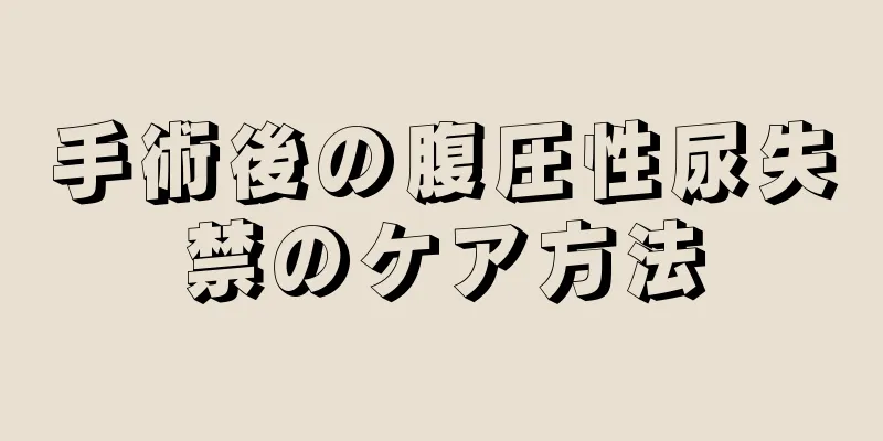 手術後の腹圧性尿失禁のケア方法