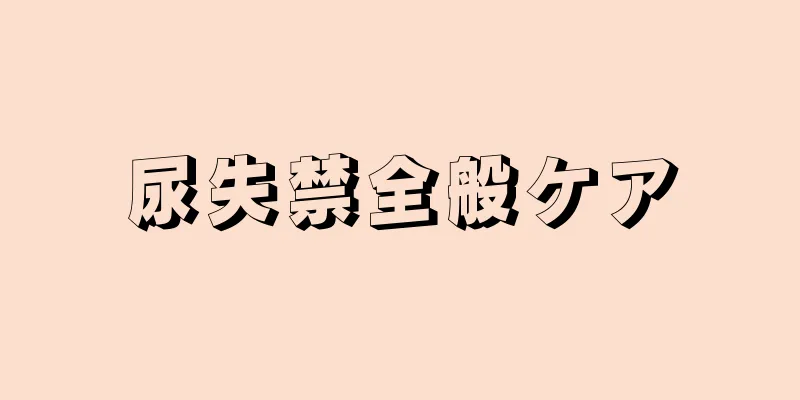尿失禁全般ケア