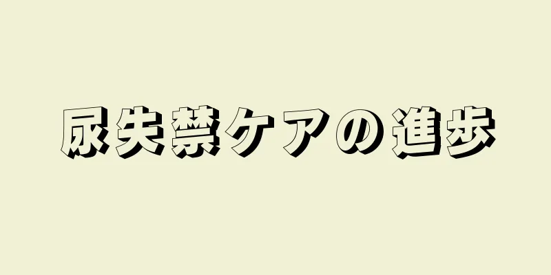 尿失禁ケアの進歩