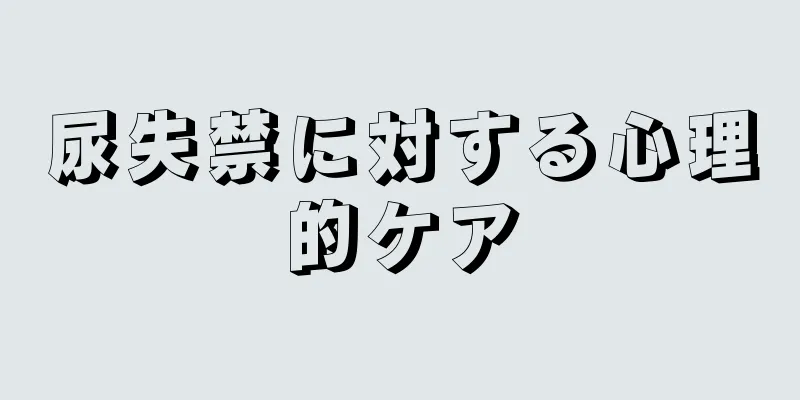 尿失禁に対する心理的ケア