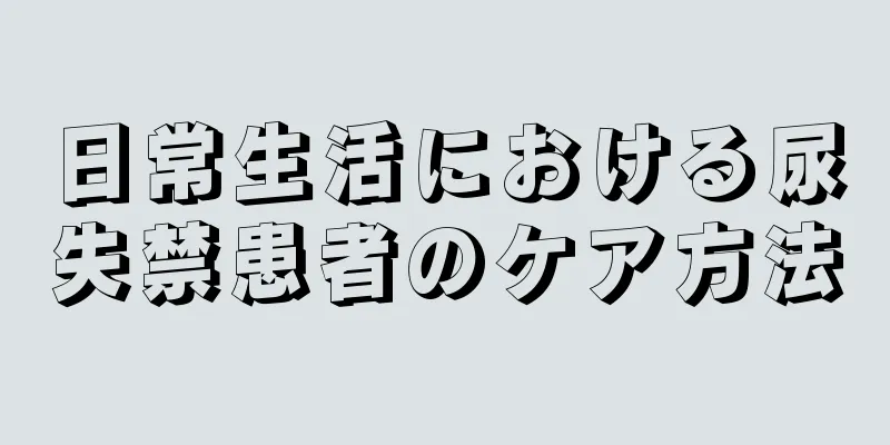 日常生活における尿失禁患者のケア方法