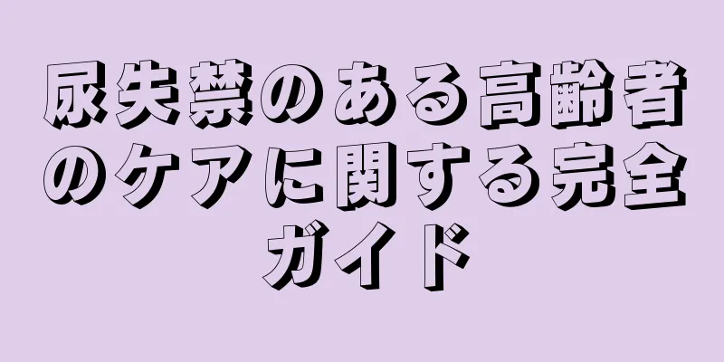 尿失禁のある高齢者のケアに関する完全ガイド