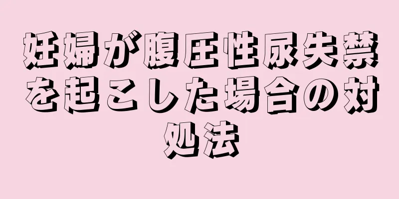 妊婦が腹圧性尿失禁を起こした場合の対処法
