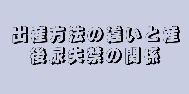出産方法の違いと産後尿失禁の関係