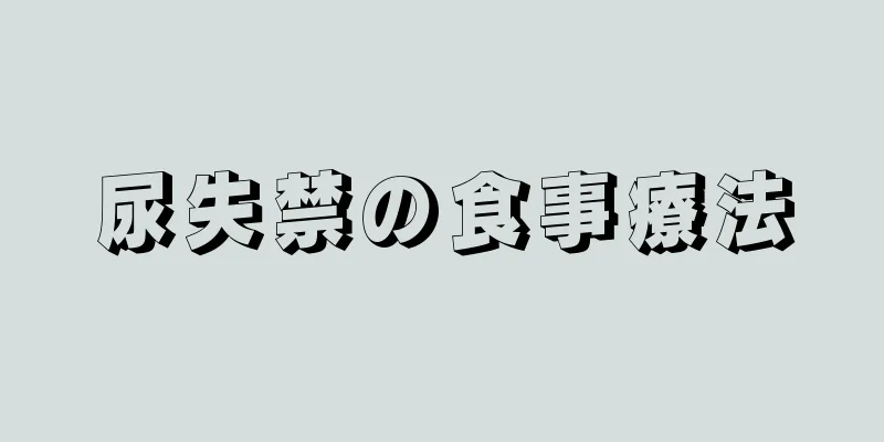 尿失禁の食事療法