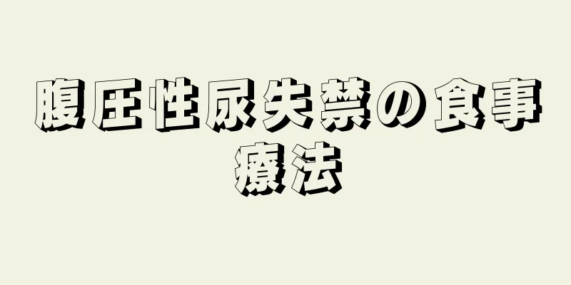 腹圧性尿失禁の食事療法