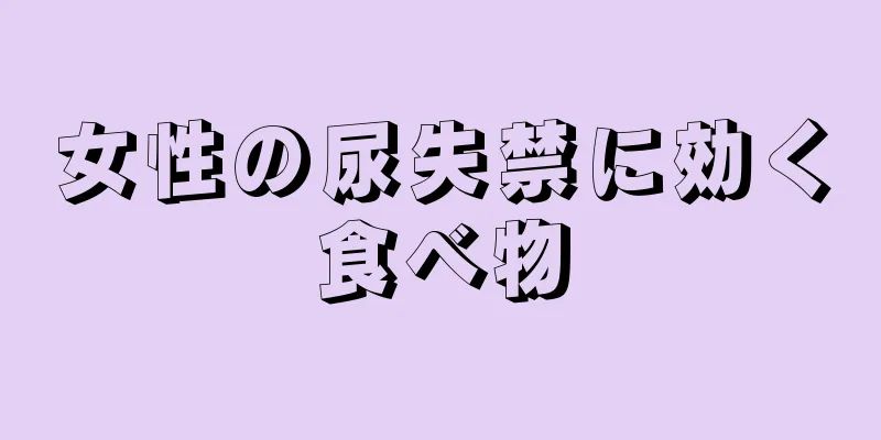 女性の尿失禁に効く食べ物