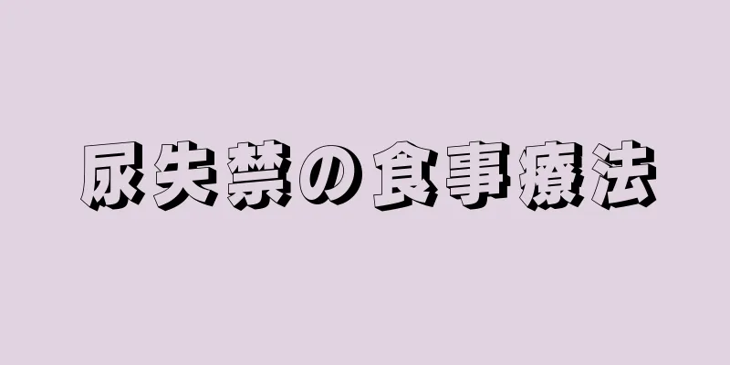 尿失禁の食事療法