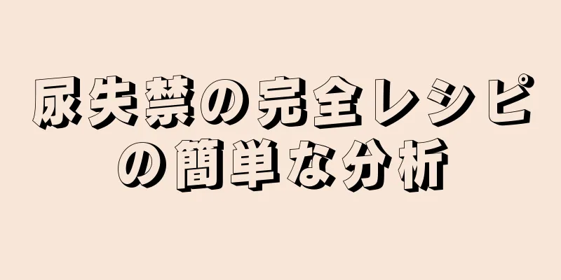 尿失禁の完全レシピの簡単な分析