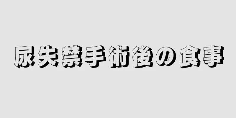 尿失禁手術後の食事