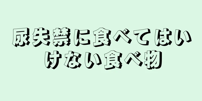 尿失禁に食べてはいけない食べ物