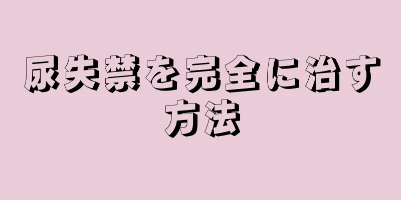尿失禁を完全に治す方法