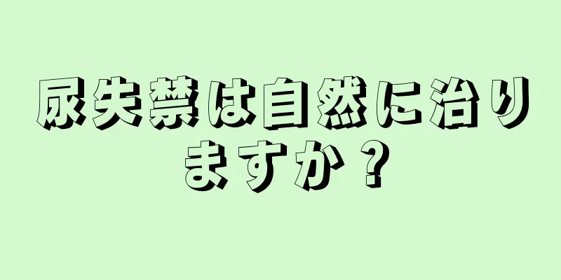 尿失禁は自然に治りますか？