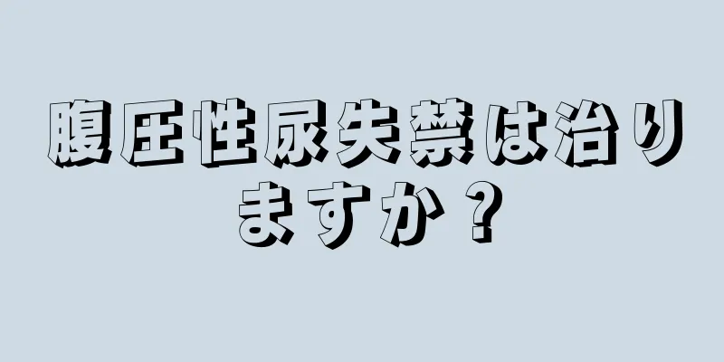 腹圧性尿失禁は治りますか？