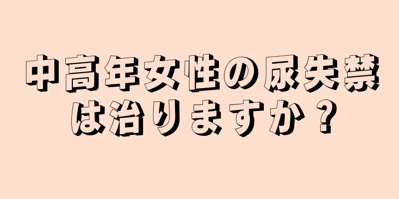 中高年女性の尿失禁は治りますか？