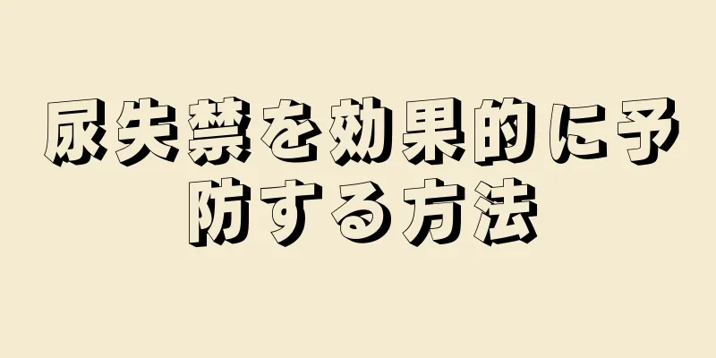 尿失禁を効果的に予防する方法