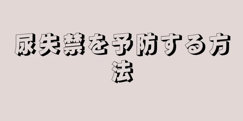 尿失禁を予防する方法