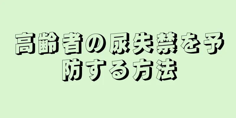 高齢者の尿失禁を予防する方法