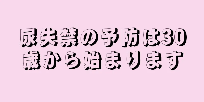 尿失禁の予防は30歳から始まります