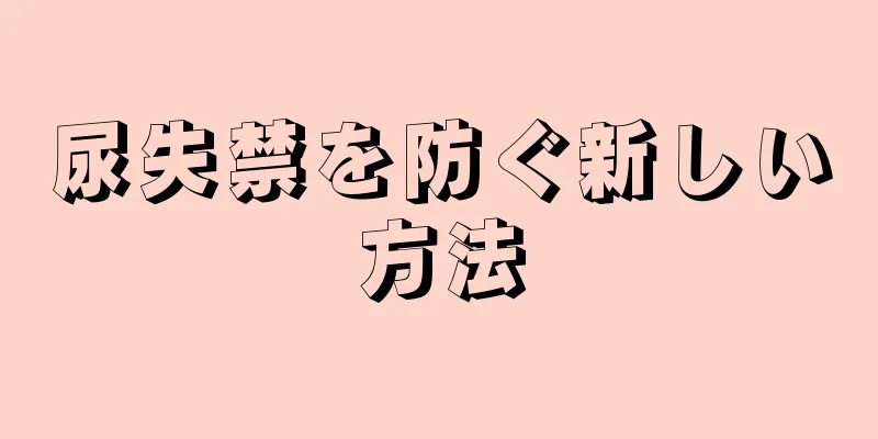 尿失禁を防ぐ新しい方法