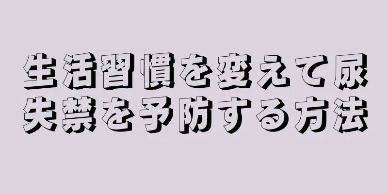 生活習慣を変えて尿失禁を予防する方法