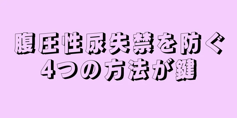 腹圧性尿失禁を防ぐ4つの方法が鍵
