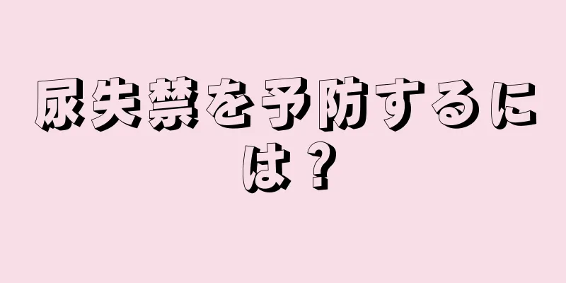 尿失禁を予防するには？