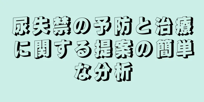 尿失禁の予防と治療に関する提案の簡単な分析