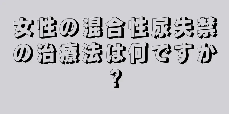 女性の混合性尿失禁の治療法は何ですか?
