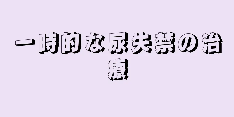 一時的な尿失禁の治療
