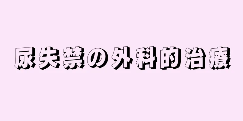 尿失禁の外科的治療