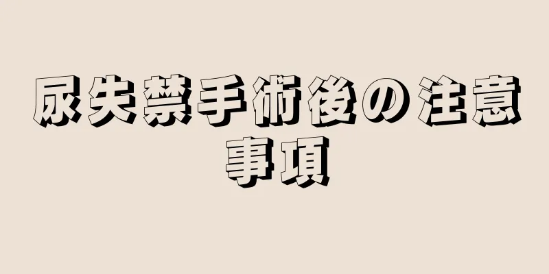 尿失禁手術後の注意事項