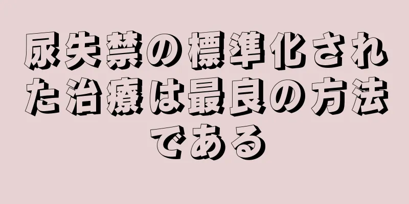 尿失禁の標準化された治療は最良の方法である